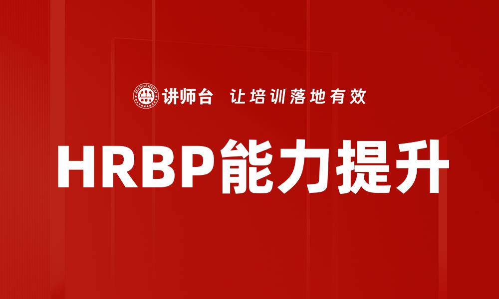 文章提升HRBP能力的关键策略与实践分享的缩略图
