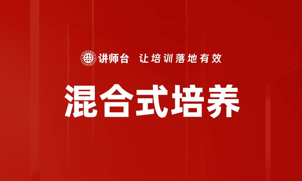 文章探索混合式培养的优势与实践应用技巧的缩略图