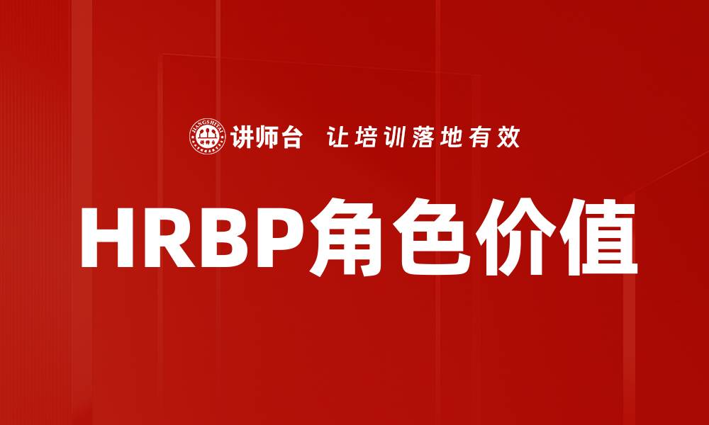 文章提升HRBP工作方法的有效策略与实践技巧的缩略图