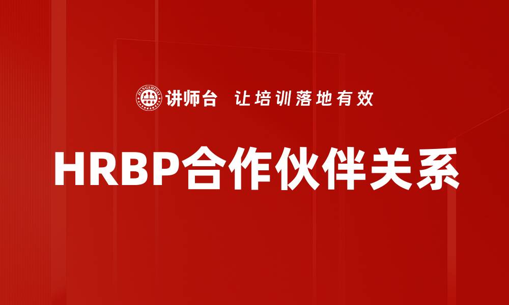 文章HRBP合作伙伴关系：提升企业人力资源效率的关键策略的缩略图