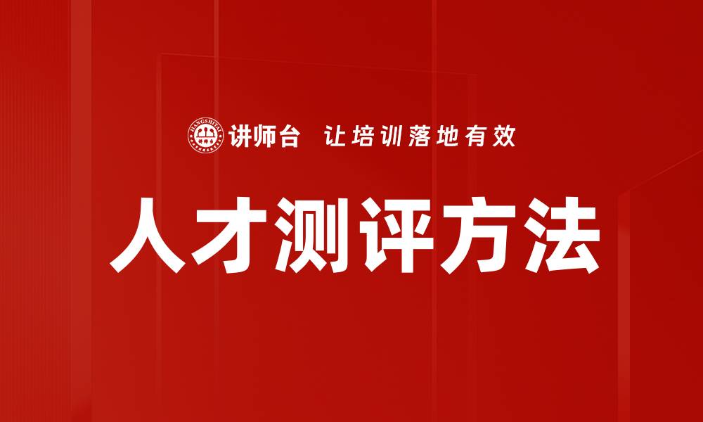 文章优化人才测评方法提升企业招聘效率的策略的缩略图