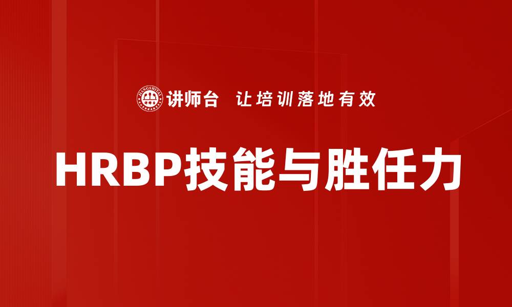 文章提升HRBP技能胜任力的关键要素与实践策略的缩略图