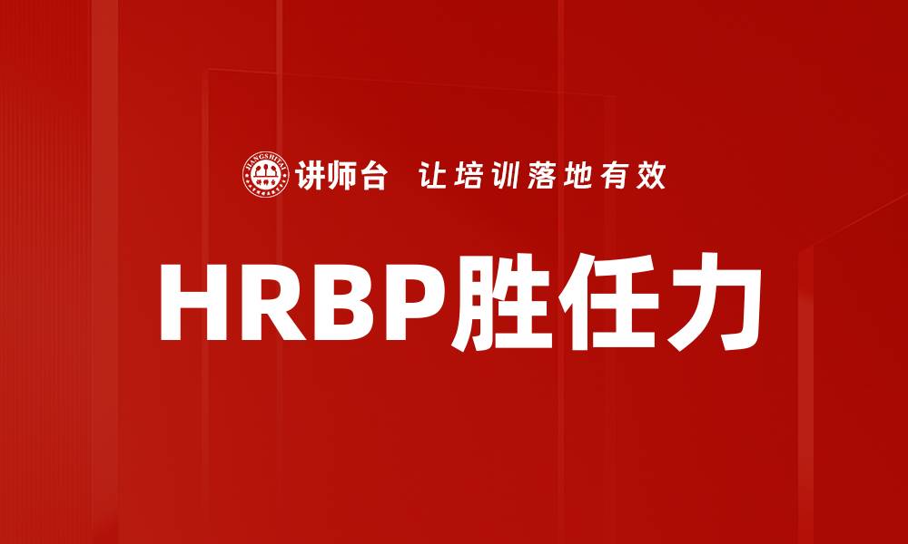 文章HRBP技能胜任力提升指南：助力企业人力资源管理的缩略图