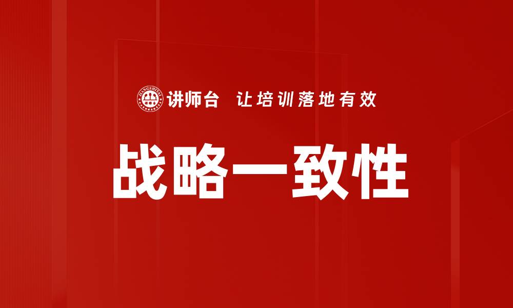 文章提升企业竞争力的关键：战略一致性的重要性分析的缩略图