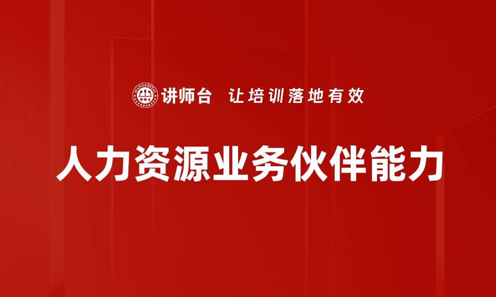 文章提升合作伙伴能力的关键策略与实践分享的缩略图
