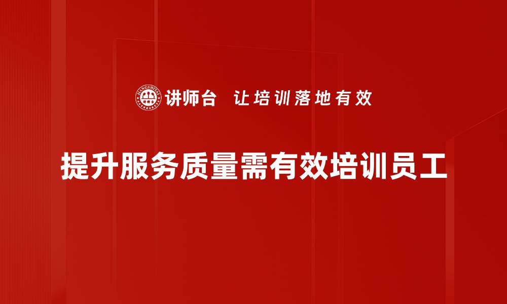 文章提升服务质量的五大关键策略，让客户满意度倍增的缩略图