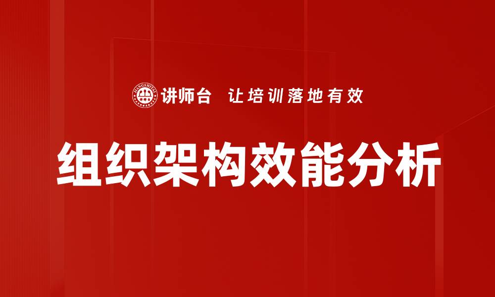 文章提升组织架构效能分析的关键策略与方法的缩略图