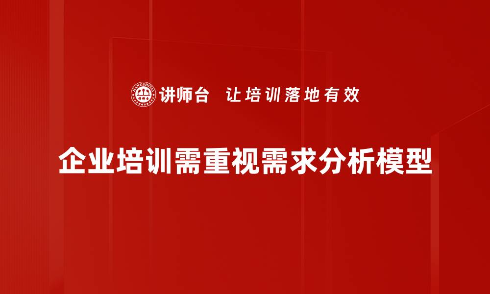 企业培训需重视需求分析模型