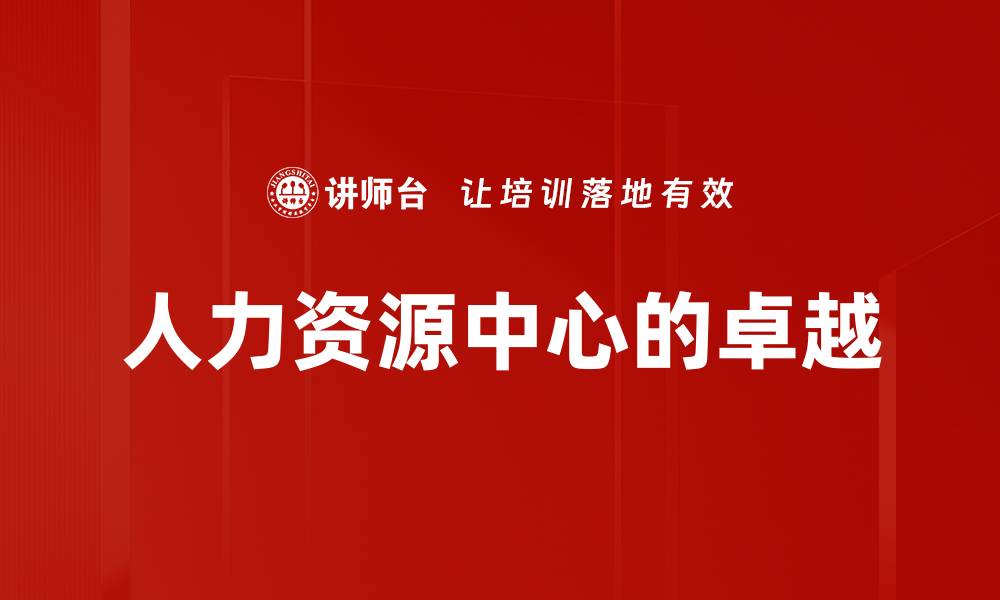 文章HR-COE定位：提升企业人力资源管理效能的关键策略的缩略图