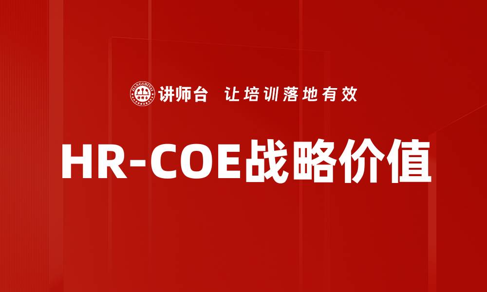 文章HR-COE定位的重要性与实施策略解析的缩略图
