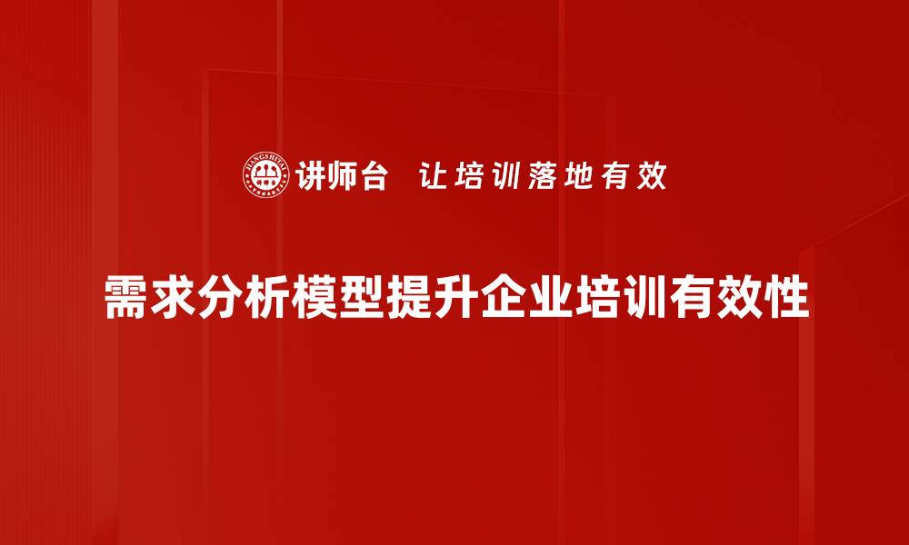 需求分析模型提升企业培训有效性