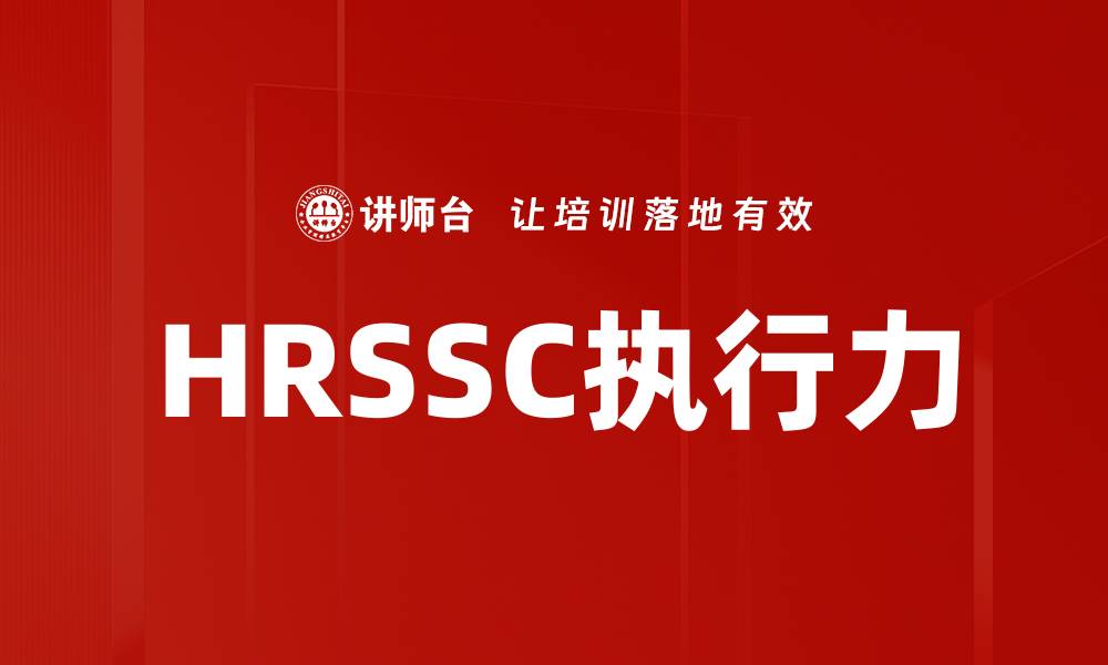 HRSSC执行力