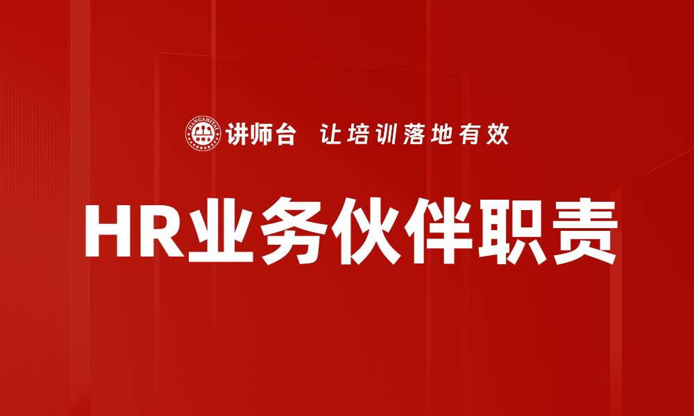 HR业务伙伴职责