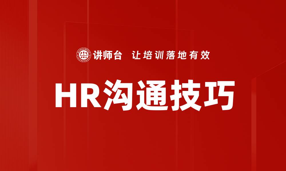 文章提升HR伙伴沟通技巧，助力团队协作与发展的缩略图