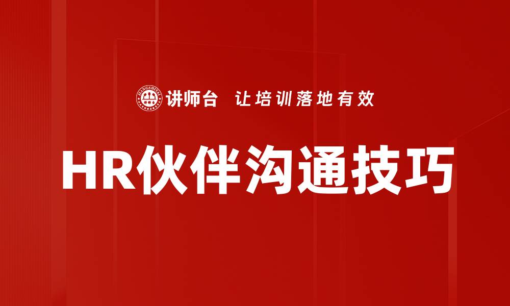 文章提升HR伙伴沟通技巧，打造高效团队合作的缩略图