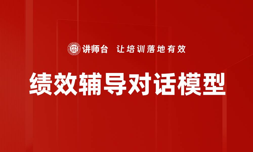 文章绩效辅导对话模型：提升团队效率的关键策略的缩略图
