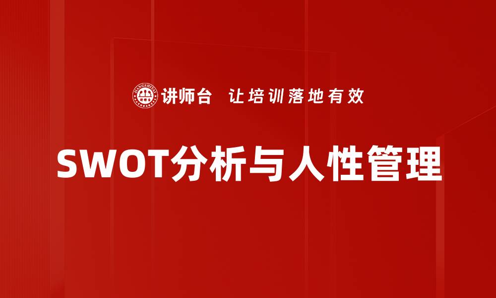 SWOT分析与人性管理