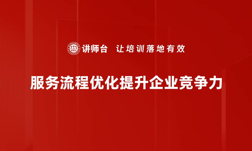 文章提升用户体验的服务流程优化策略探讨的缩略图