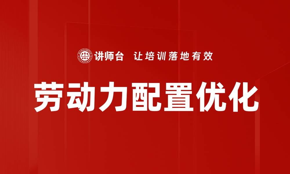 文章提升企业竞争力的劳动力配置优化策略的缩略图