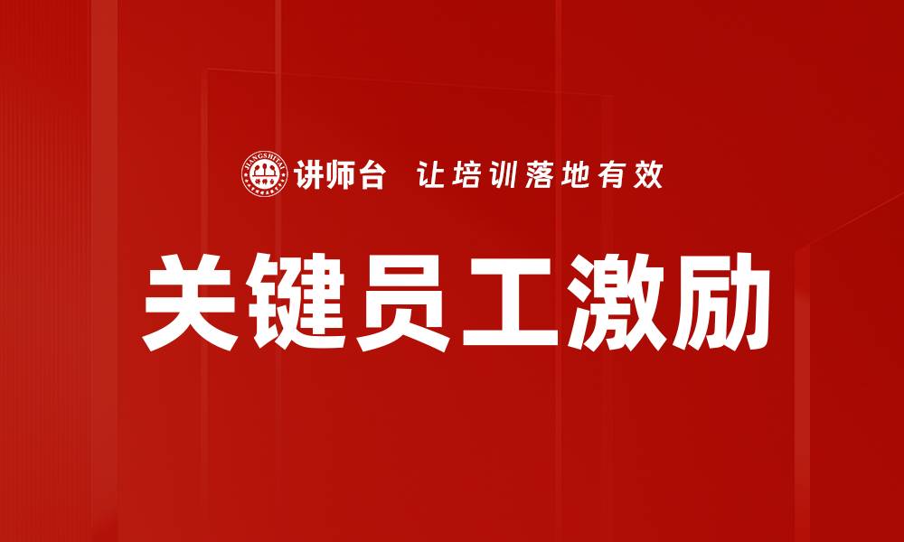 文章关键员工激励策略：提升团队士气与业绩的有效方法的缩略图