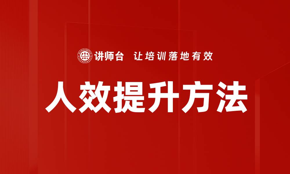 文章人效提升方法：提高团队效率的最佳实践与策略的缩略图
