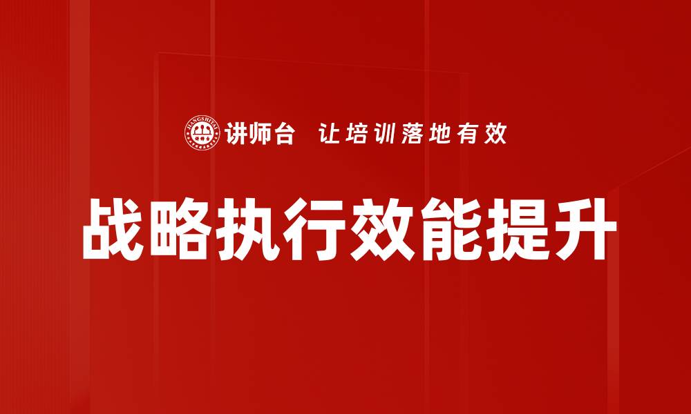 战略执行效能提升