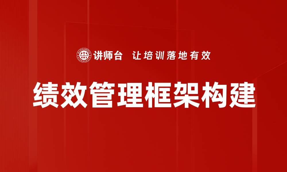 文章提升企业竞争力的绩效管理框架解析的缩略图
