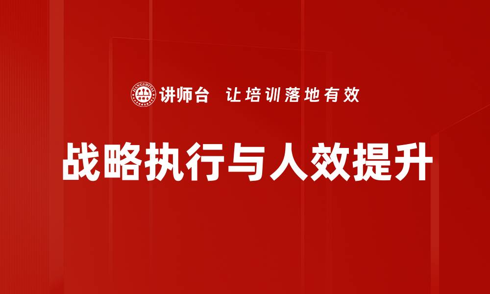 战略执行与人效提升