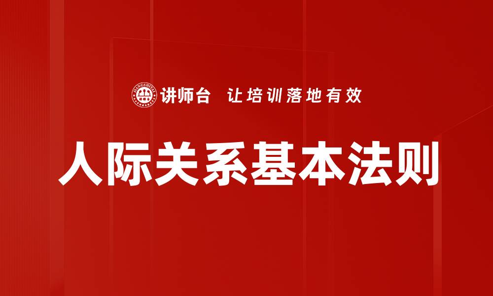 文章掌握人际关系基本法则，提升社交技巧与人脉建立的缩略图
