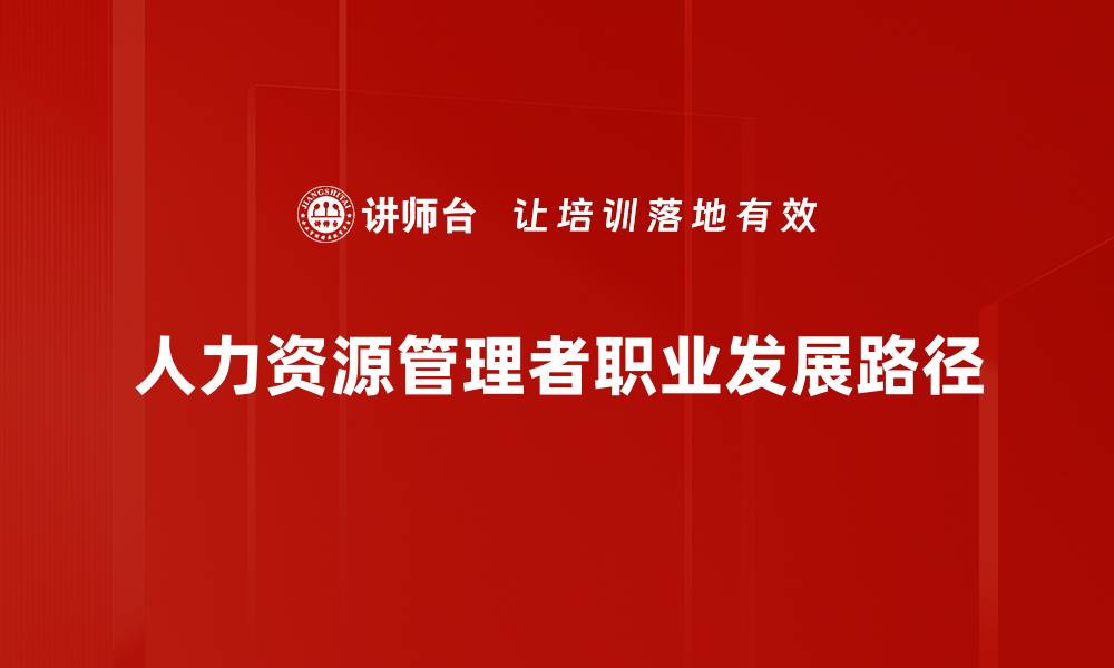 人力资源管理者职业发展路径