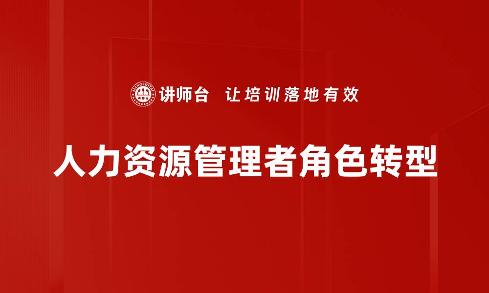 人力资源管理者角色转型