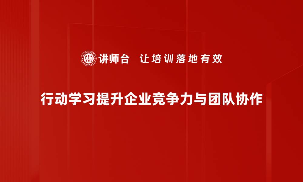 文章提升职场能力的行动学习课程全解析的缩略图