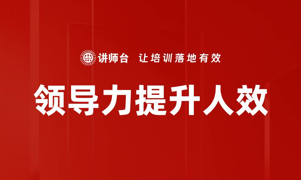 领导力提升人效