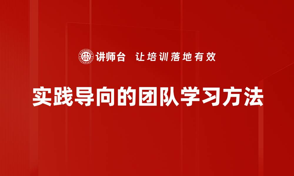 实践导向的团队学习方法