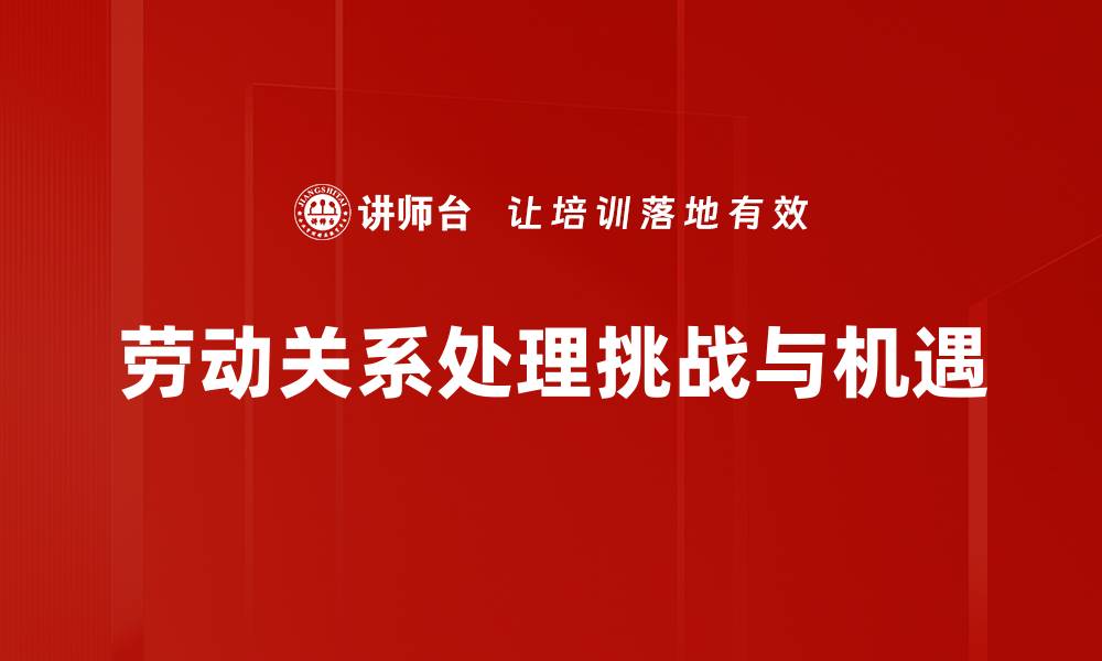 文章优化劳动关系处理，提升企业与员工满意度的缩略图