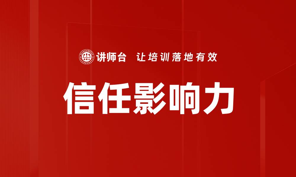 文章信任影响力：如何在市场中建立强大品牌价值的缩略图