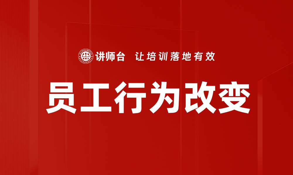 文章员工行为改变的有效策略与实用方法分享的缩略图