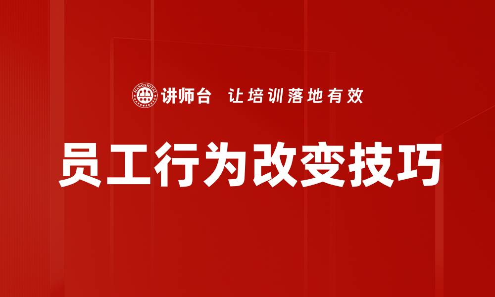 员工行为改变技巧