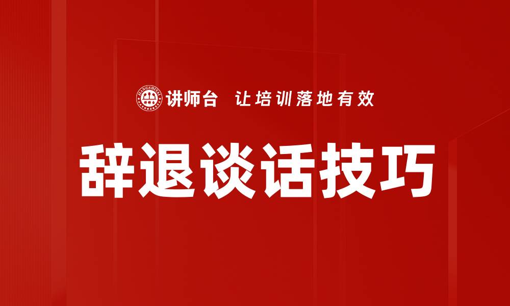 辞退谈话技巧