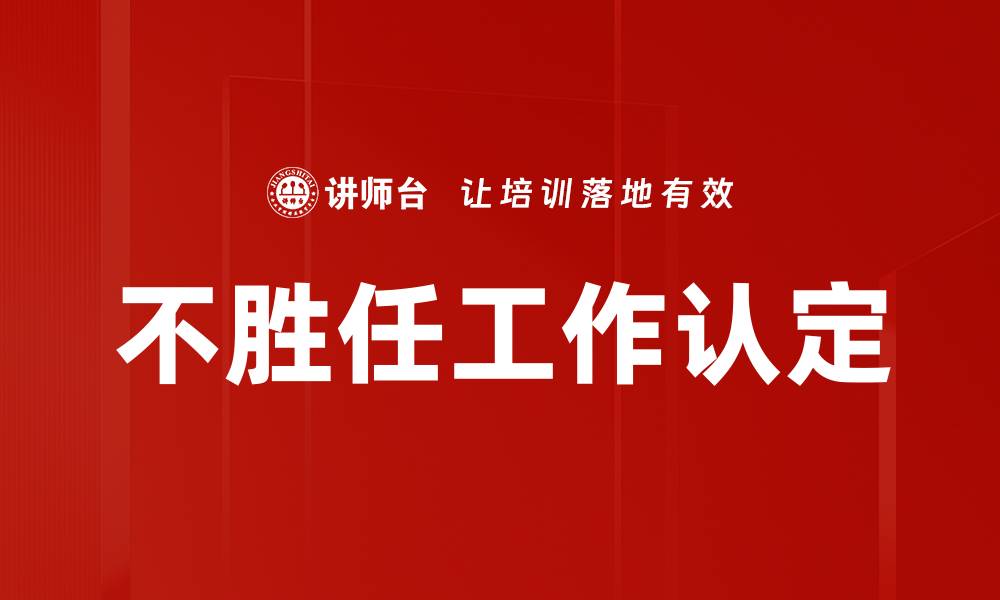 不胜任工作认定