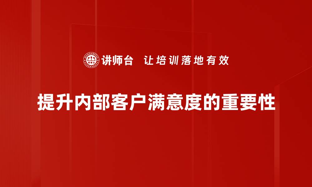 文章提升内部客户满意度的有效策略与方法解析的缩略图