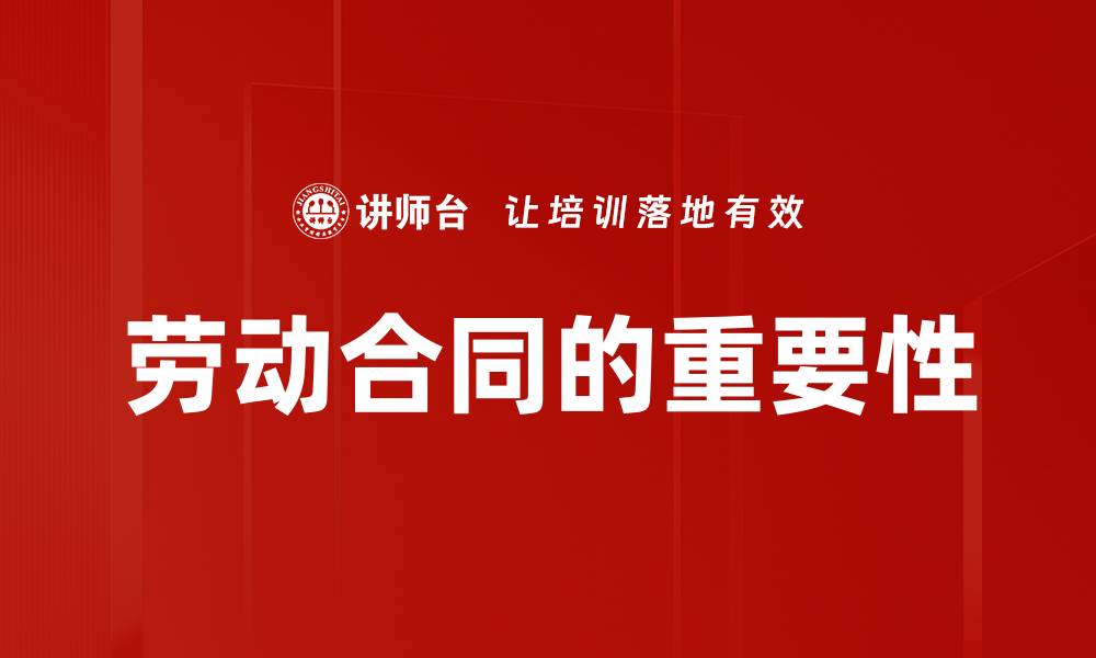 文章劳动合同签订注意事项与常见问题解析的缩略图
