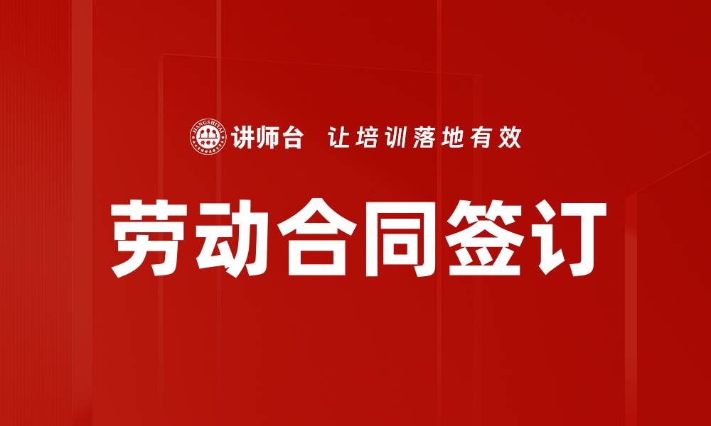 文章劳动合同签订的重要性与注意事项详解的缩略图