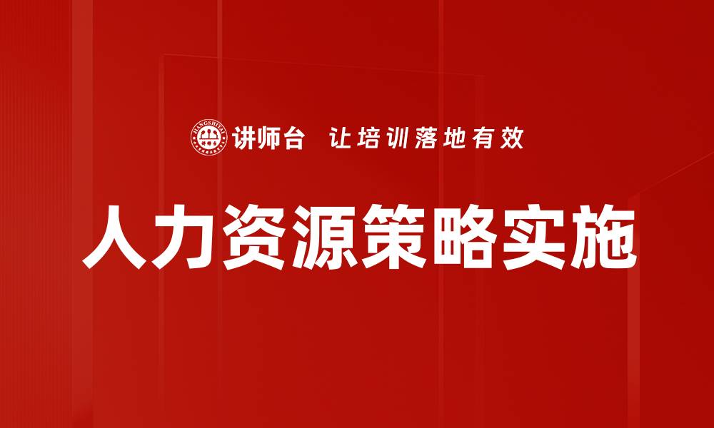 文章企业人力资源策略：打造高效团队的关键秘诀的缩略图