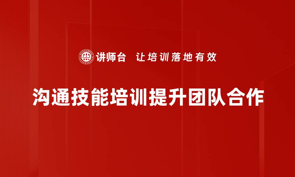 文章提升职业竞争力的沟通技能培训秘籍的缩略图