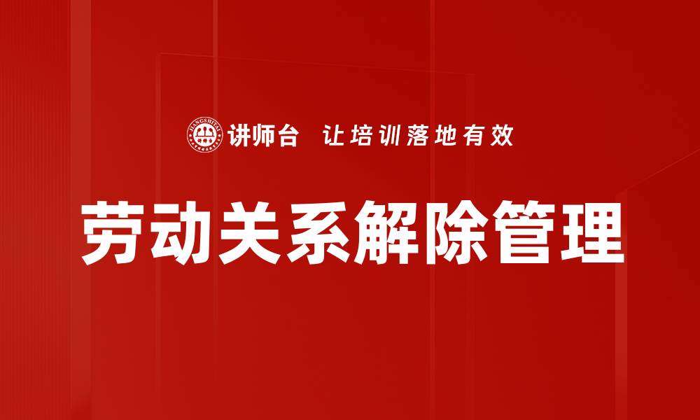 文章劳动关系解除的注意事项与法律保障解析的缩略图