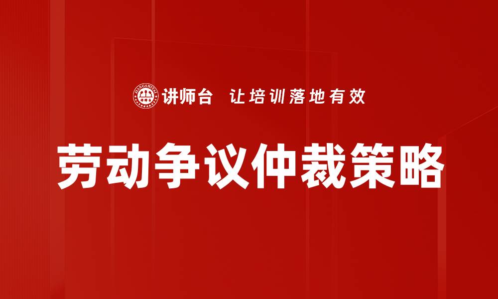 文章劳动争议仲裁的流程与注意事项详解的缩略图