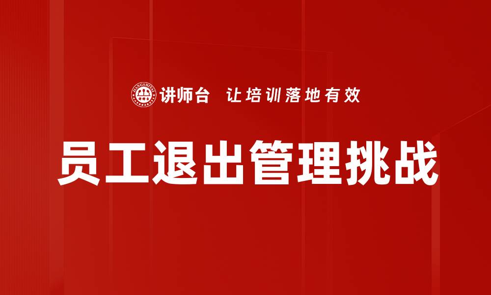文章优化员工退出管理，提升企业留才率与形象的缩略图