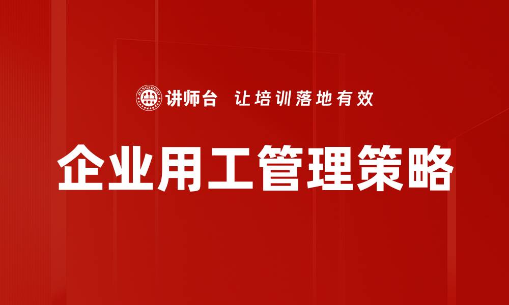 文章企业用工管理的最佳实践与策略探讨的缩略图