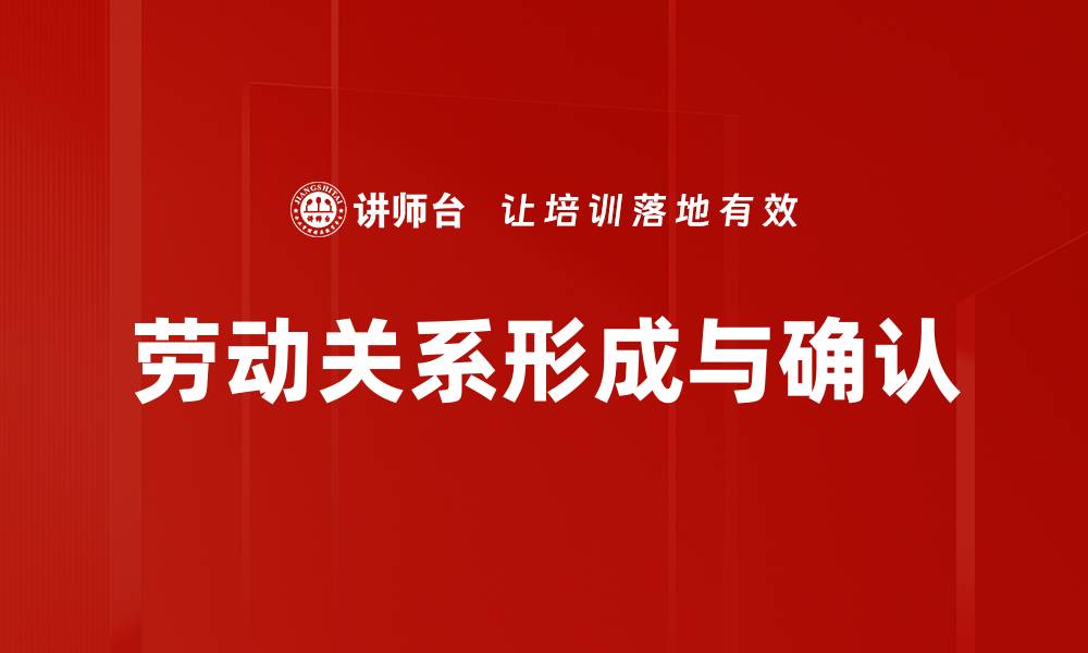文章劳动关系形成与确认的关键要素解析的缩略图